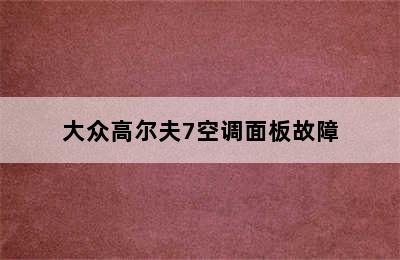 大众高尔夫7空调面板故障