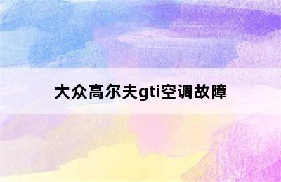 大众高尔夫gti空调故障