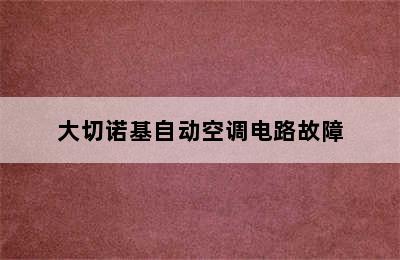 大切诺基自动空调电路故障