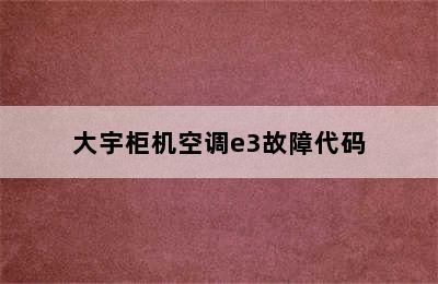 大宇柜机空调e3故障代码