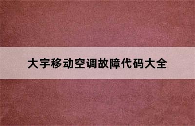 大宇移动空调故障代码大全