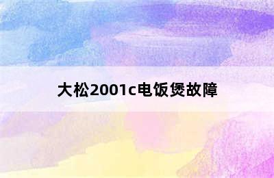 大松2001c电饭煲故障