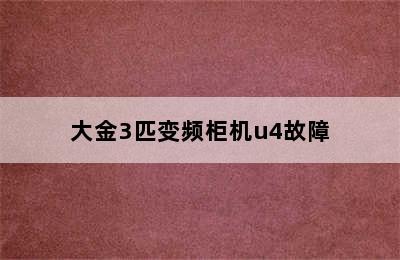 大金3匹变频柜机u4故障