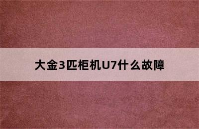 大金3匹柜机U7什么故障