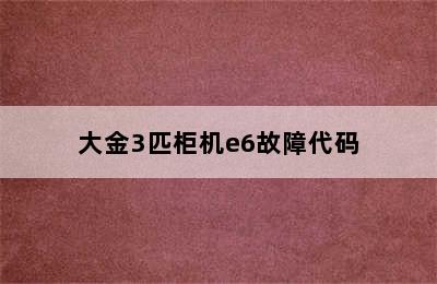 大金3匹柜机e6故障代码