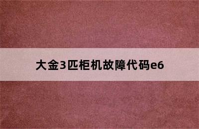 大金3匹柜机故障代码e6