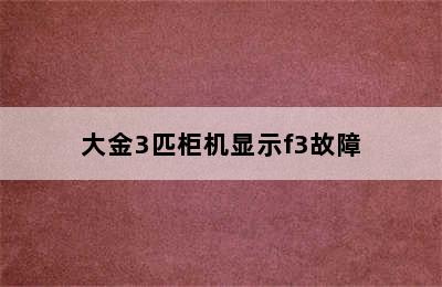 大金3匹柜机显示f3故障