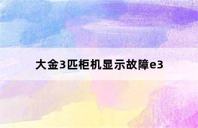 大金3匹柜机显示故障e3