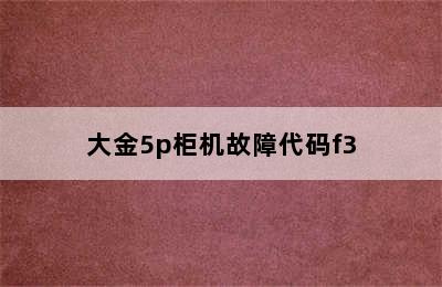 大金5p柜机故障代码f3