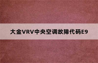 大金VRV中央空调故障代码E9