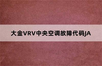 大金VRV中央空调故障代码JA