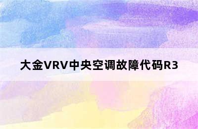 大金VRV中央空调故障代码R3