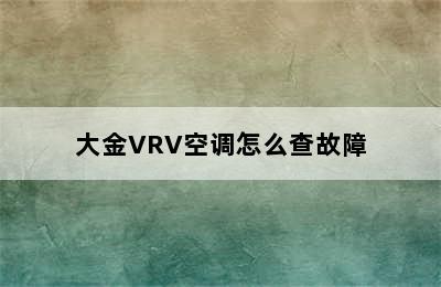 大金VRV空调怎么查故障