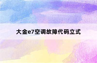 大金e7空调故障代码立式