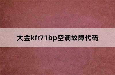 大金kfr71bp空调故障代码