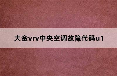 大金vrv中央空调故障代码u1