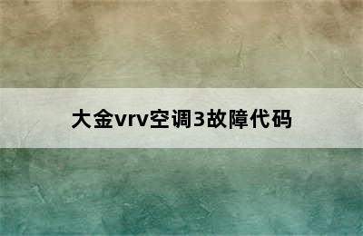 大金vrv空调3故障代码