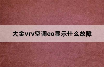 大金vrv空调eo显示什么故障