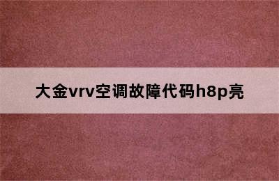 大金vrv空调故障代码h8p亮