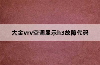 大金vrv空调显示h3故障代码