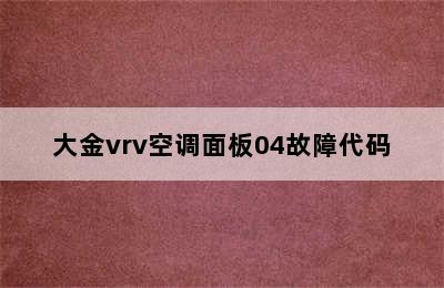 大金vrv空调面板04故障代码