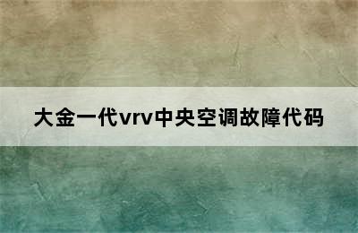 大金一代vrv中央空调故障代码