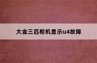 大金三匹柜机显示u4故障