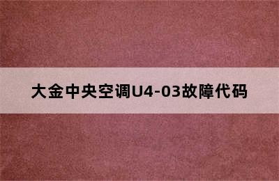 大金中央空调U4-03故障代码