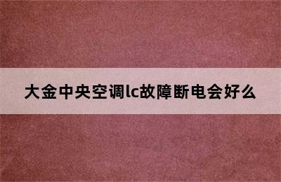 大金中央空调lc故障断电会好么