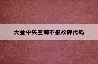 大金中央空调不报故障代码