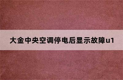 大金中央空调停电后显示故障u1