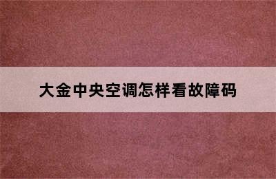 大金中央空调怎样看故障码