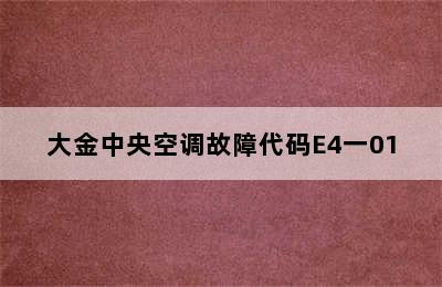 大金中央空调故障代码E4一01