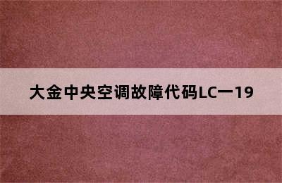 大金中央空调故障代码LC一19