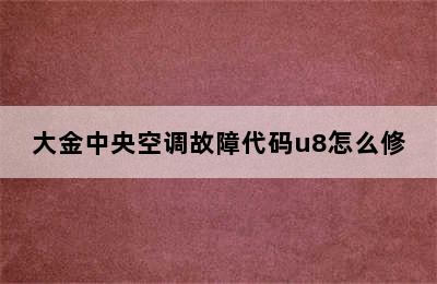 大金中央空调故障代码u8怎么修