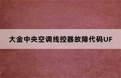 大金中央空调线控器故障代码UF