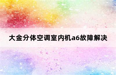 大金分体空调室内机a6故障解决