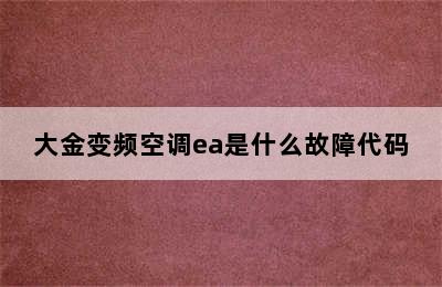 大金变频空调ea是什么故障代码