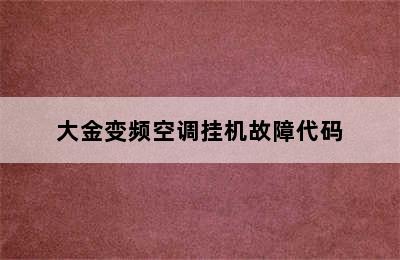 大金变频空调挂机故障代码