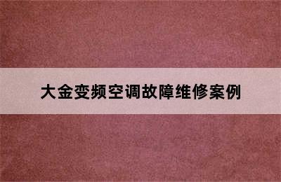 大金变频空调故障维修案例