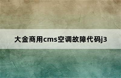 大金商用cms空调故障代码j3