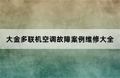 大金多联机空调故障案例维修大全