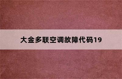 大金多联空调故障代码19