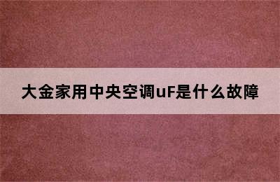 大金家用中央空调uF是什么故障