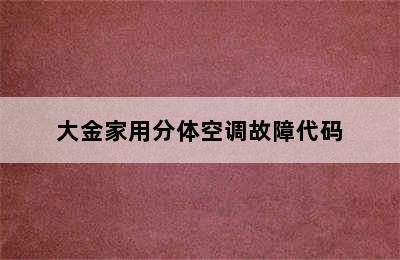 大金家用分体空调故障代码