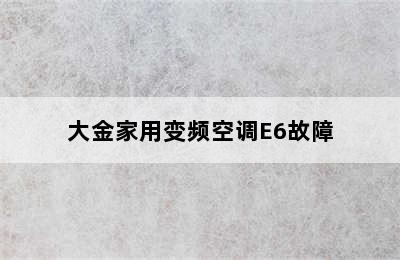 大金家用变频空调E6故障