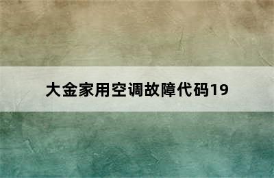 大金家用空调故障代码19