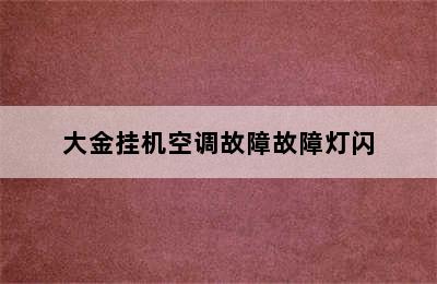 大金挂机空调故障故障灯闪