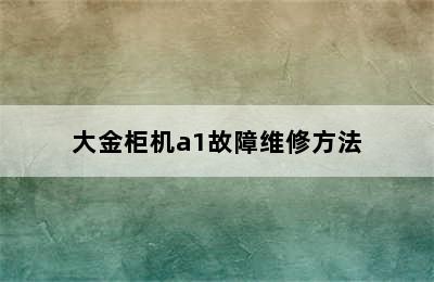 大金柜机a1故障维修方法