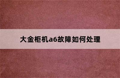 大金柜机a6故障如何处理